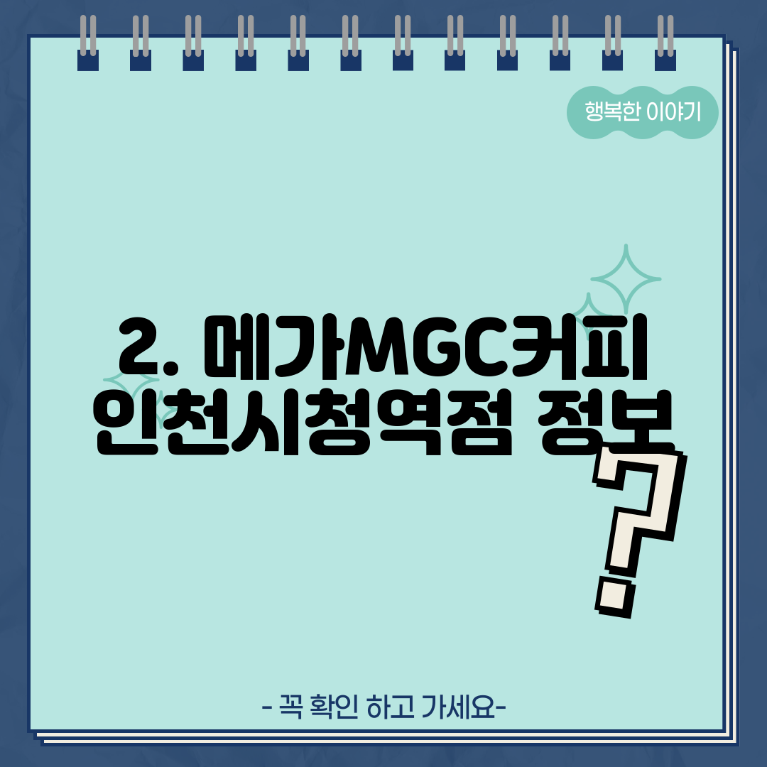 2. 메가MGC커피 인천시청역점 정보