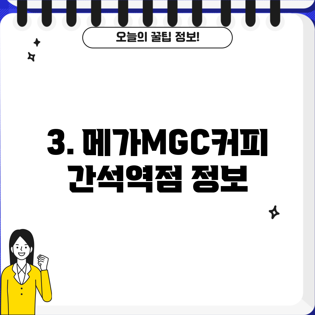 3. 메가MGC커피 간석역점 정보