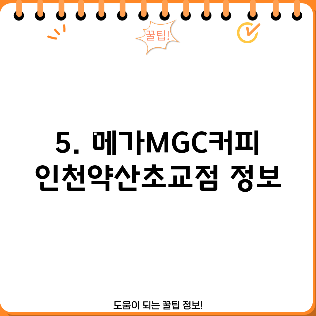 5. 메가MGC커피 인천약산초교점 정보