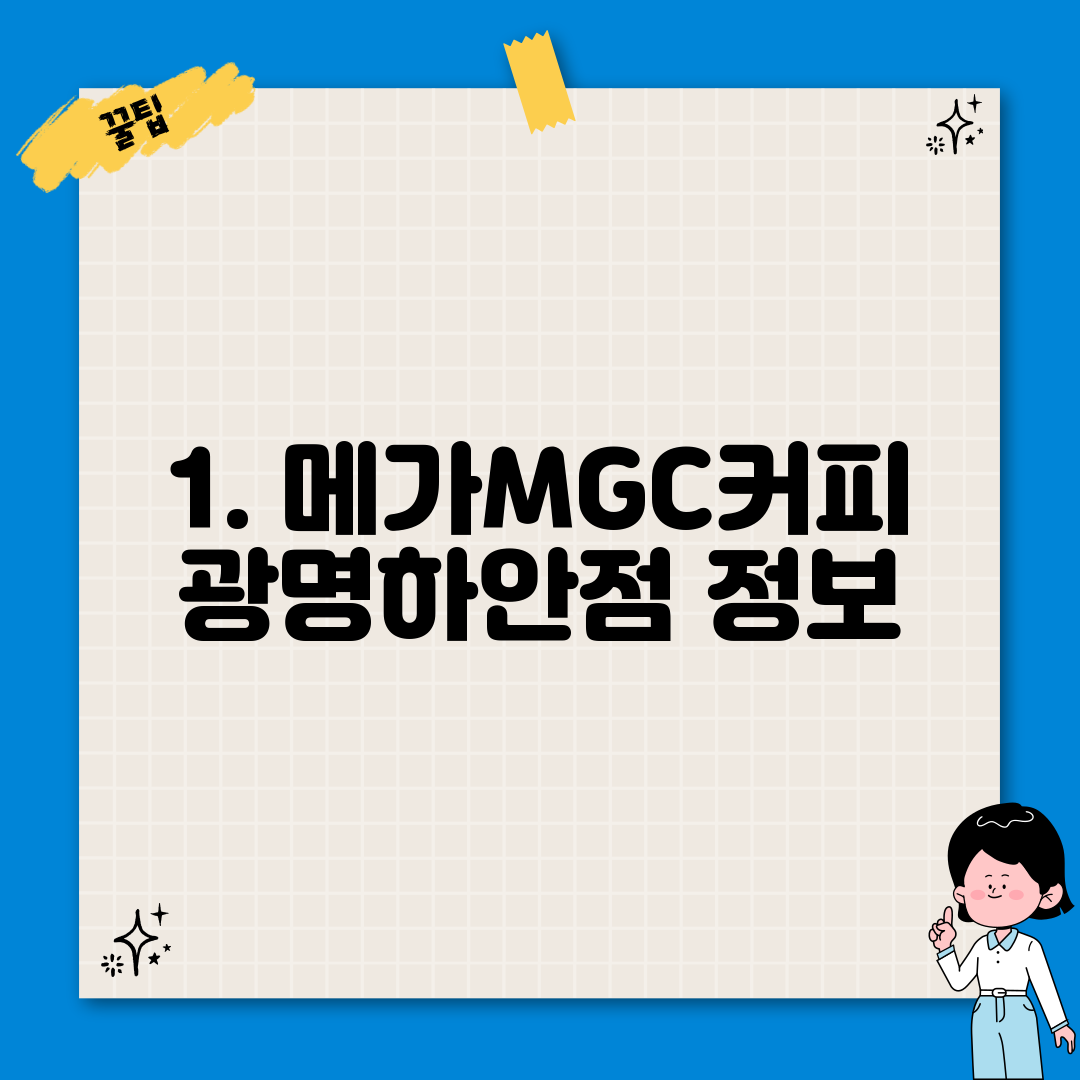 1. 메가MGC커피 광명하안점 정보