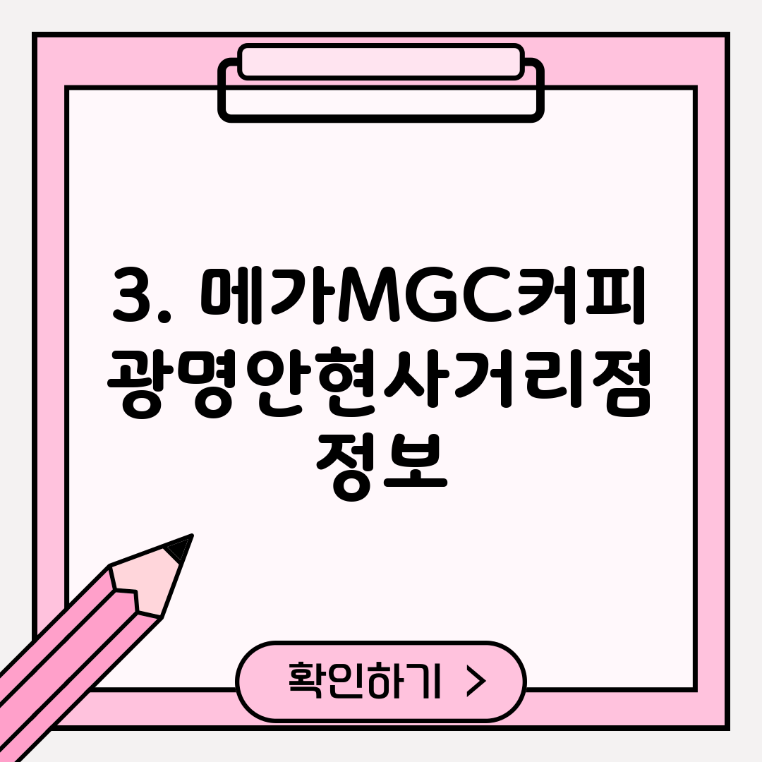 3. 메가MGC커피 광명안현사거리점 정보