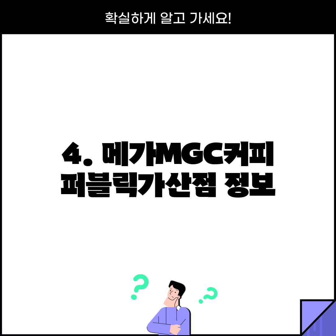 4. 메가MGC커피 퍼블릭가산점 정보