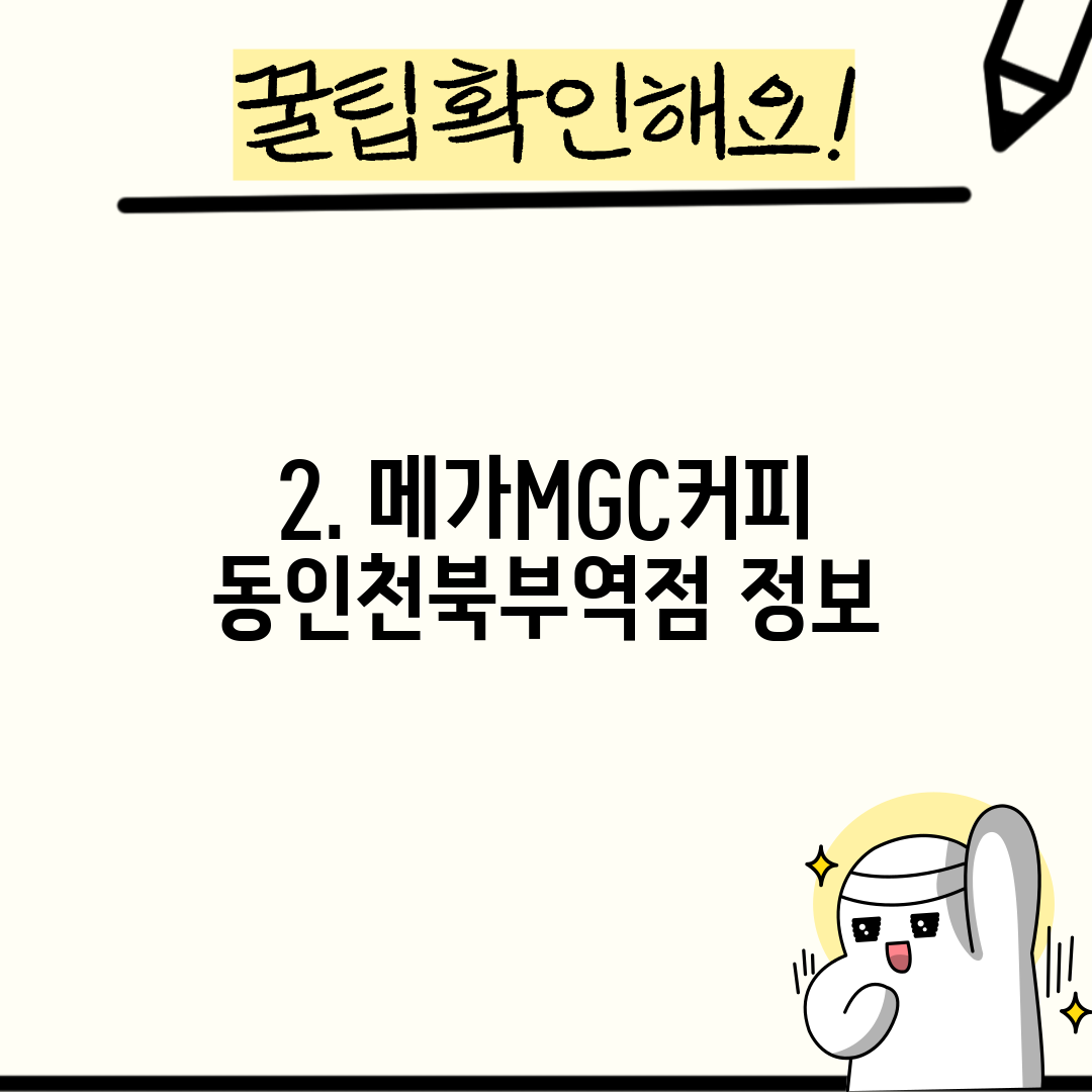 2. 메가MGC커피 동인천북부역점 정보