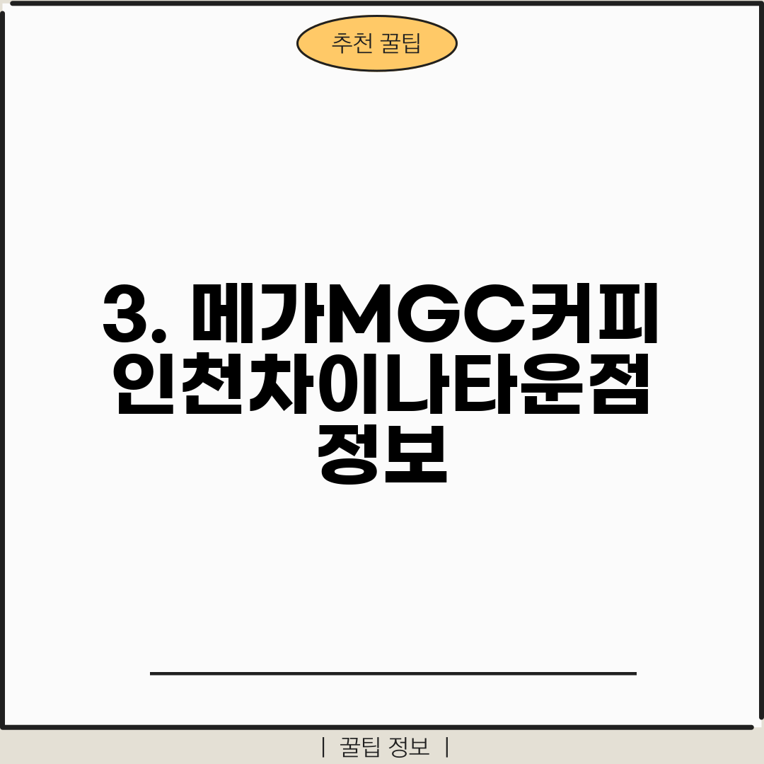 3. 메가MGC커피 인천차이나타운점 정보