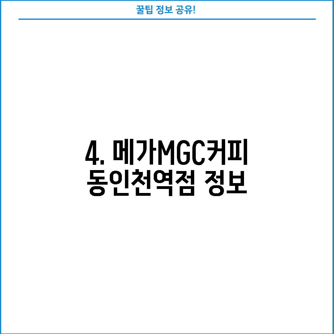 4. 메가MGC커피 동인천역점 정보