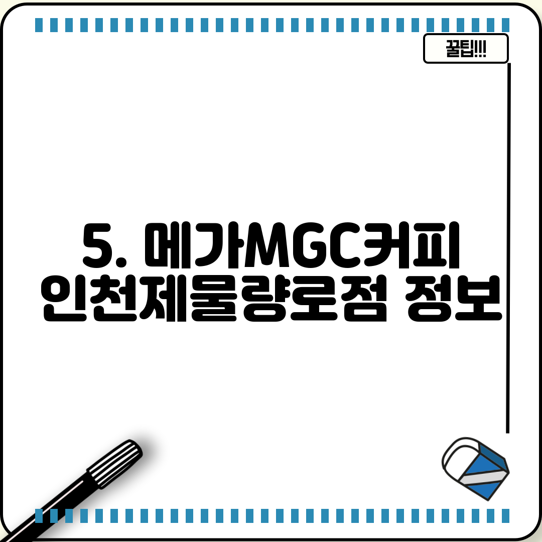 5. 메가MGC커피 인천제물량로점 정보
