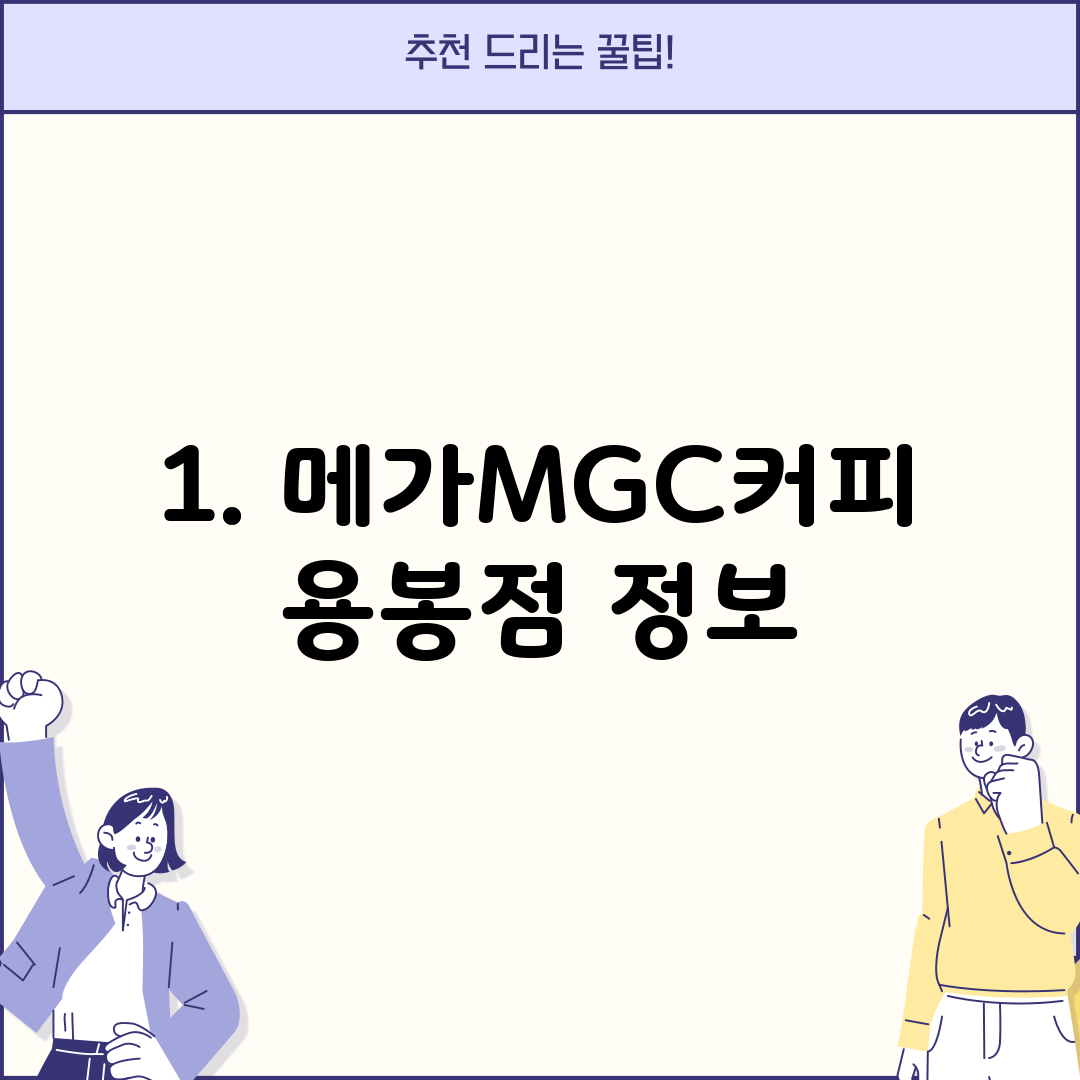 1. 메가MGC커피 용봉점 정보