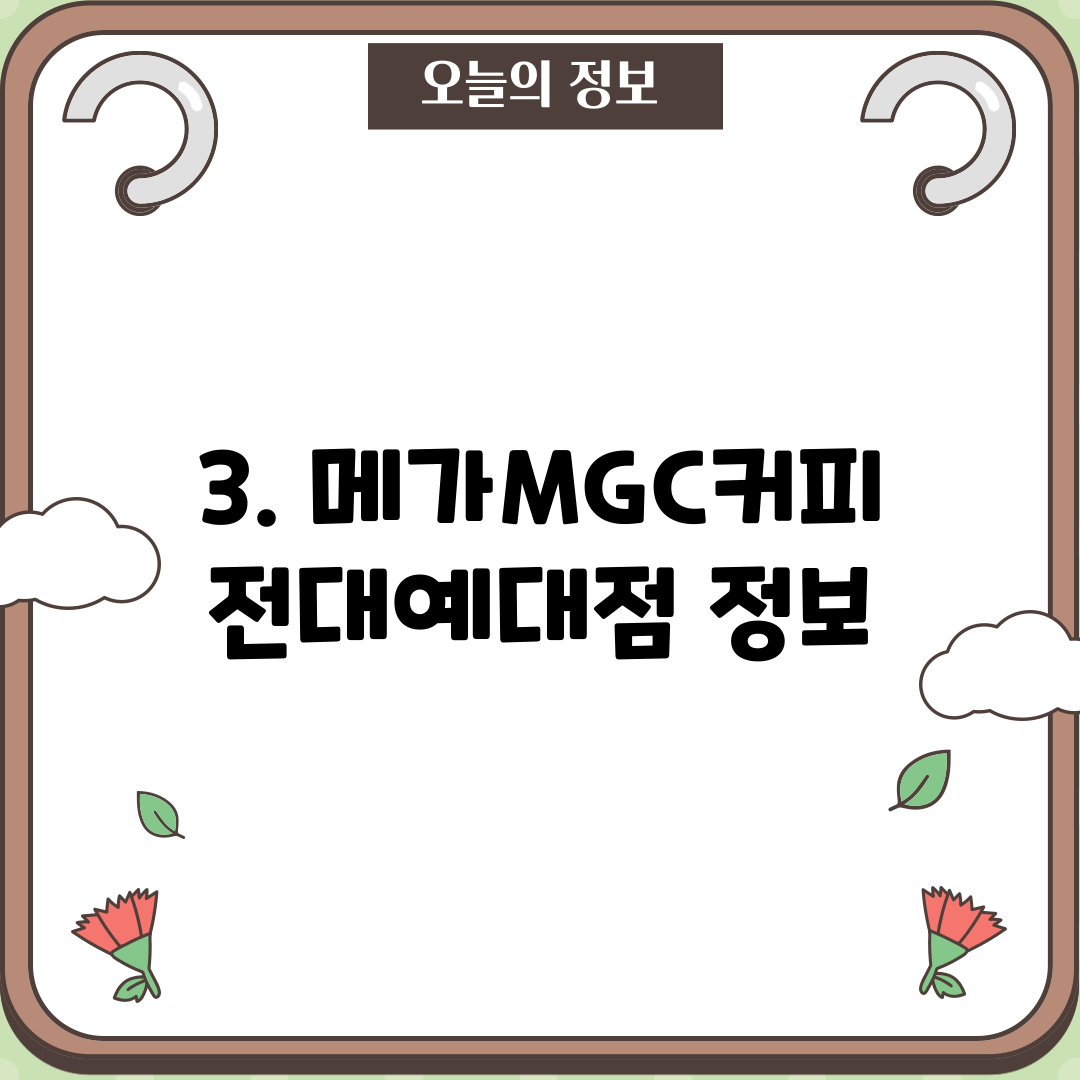3. 메가MGC커피 전대예대점 정보