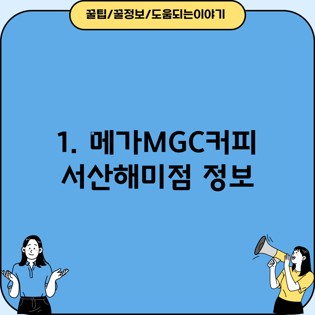 1. 메가MGC커피 서산해미점 정보