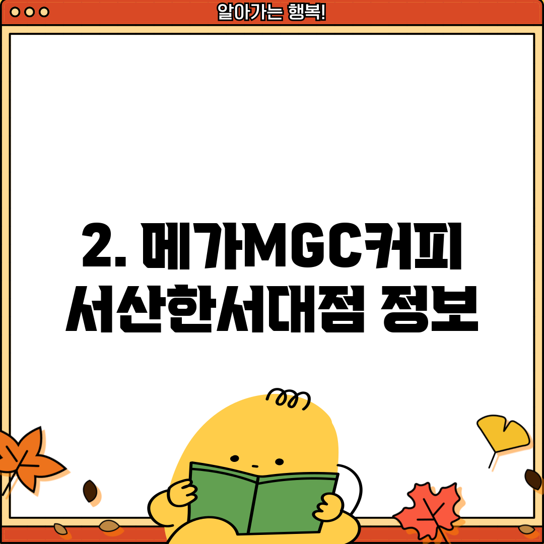 2. 메가MGC커피 서산한서대점 정보