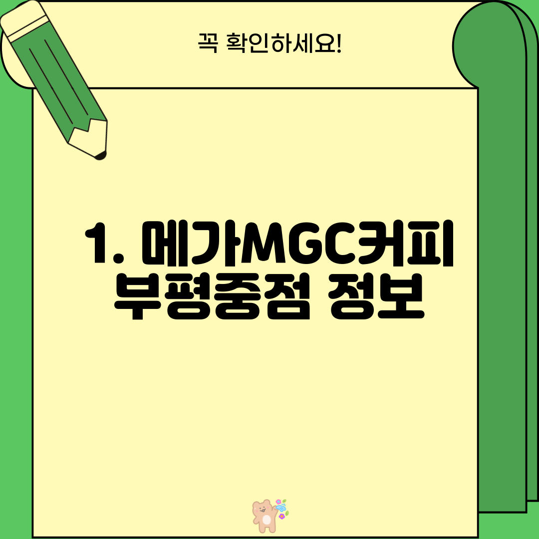 1. 메가MGC커피 부평중점 정보