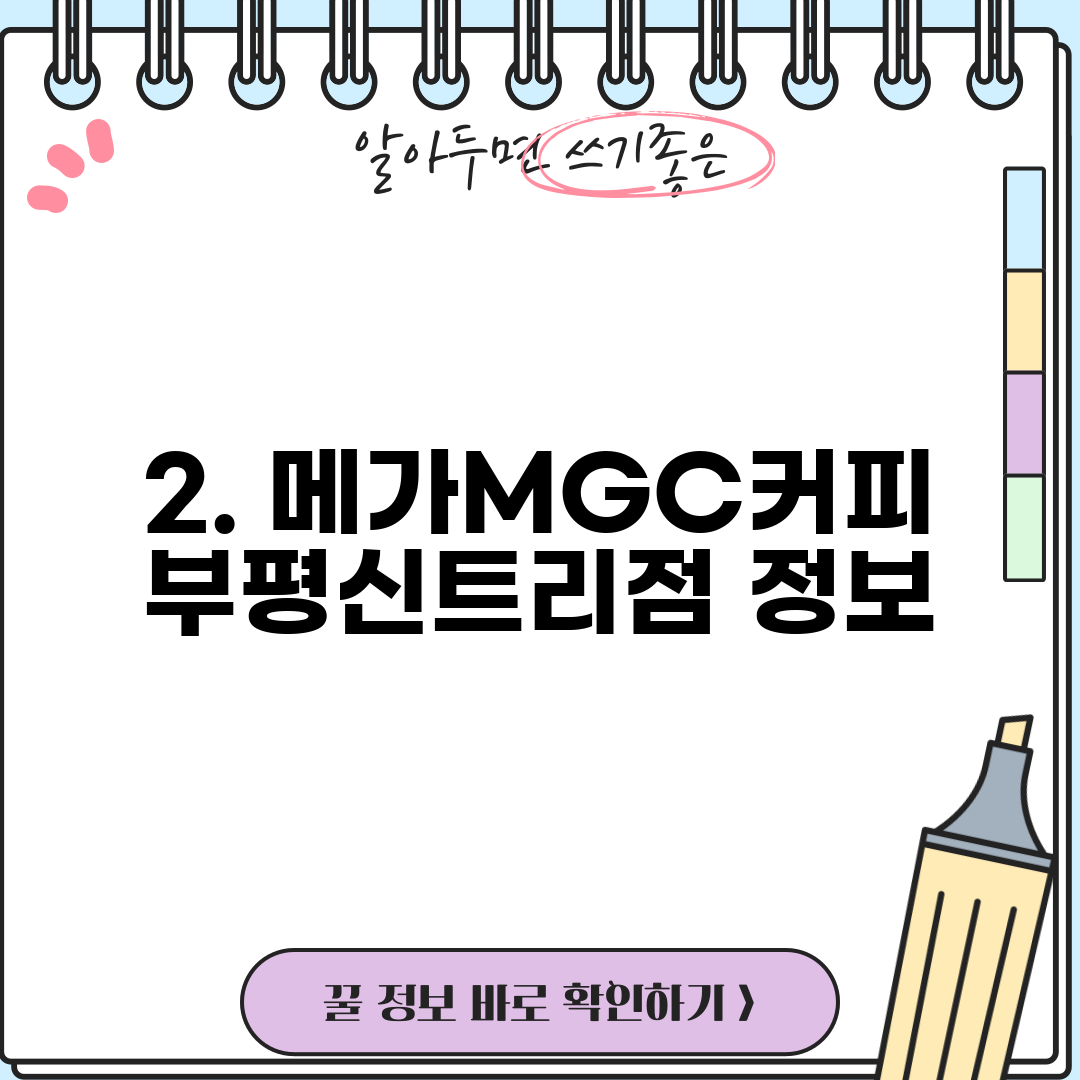 2. 메가MGC커피 부평신트리점 정보