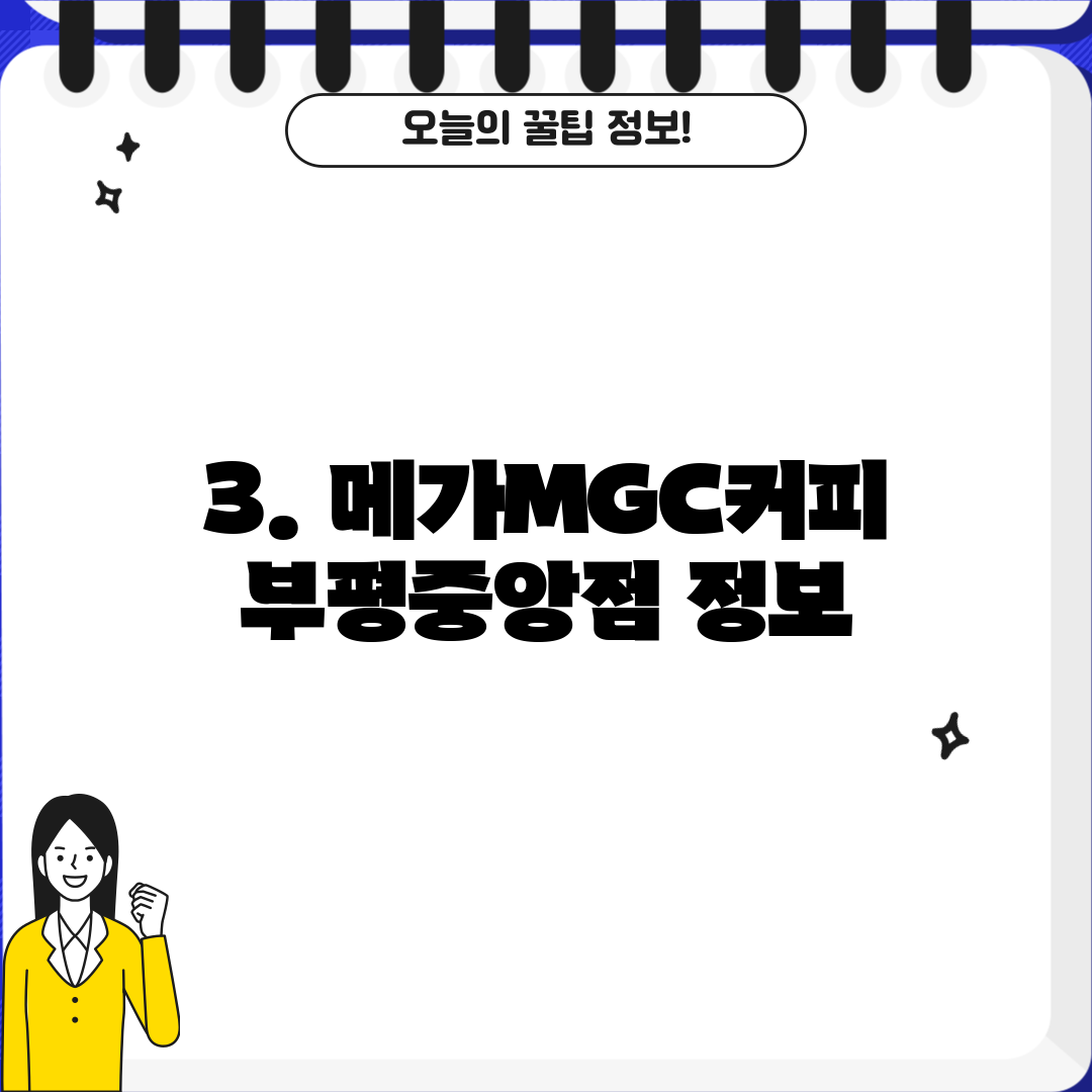 3. 메가MGC커피 부평중앙점 정보