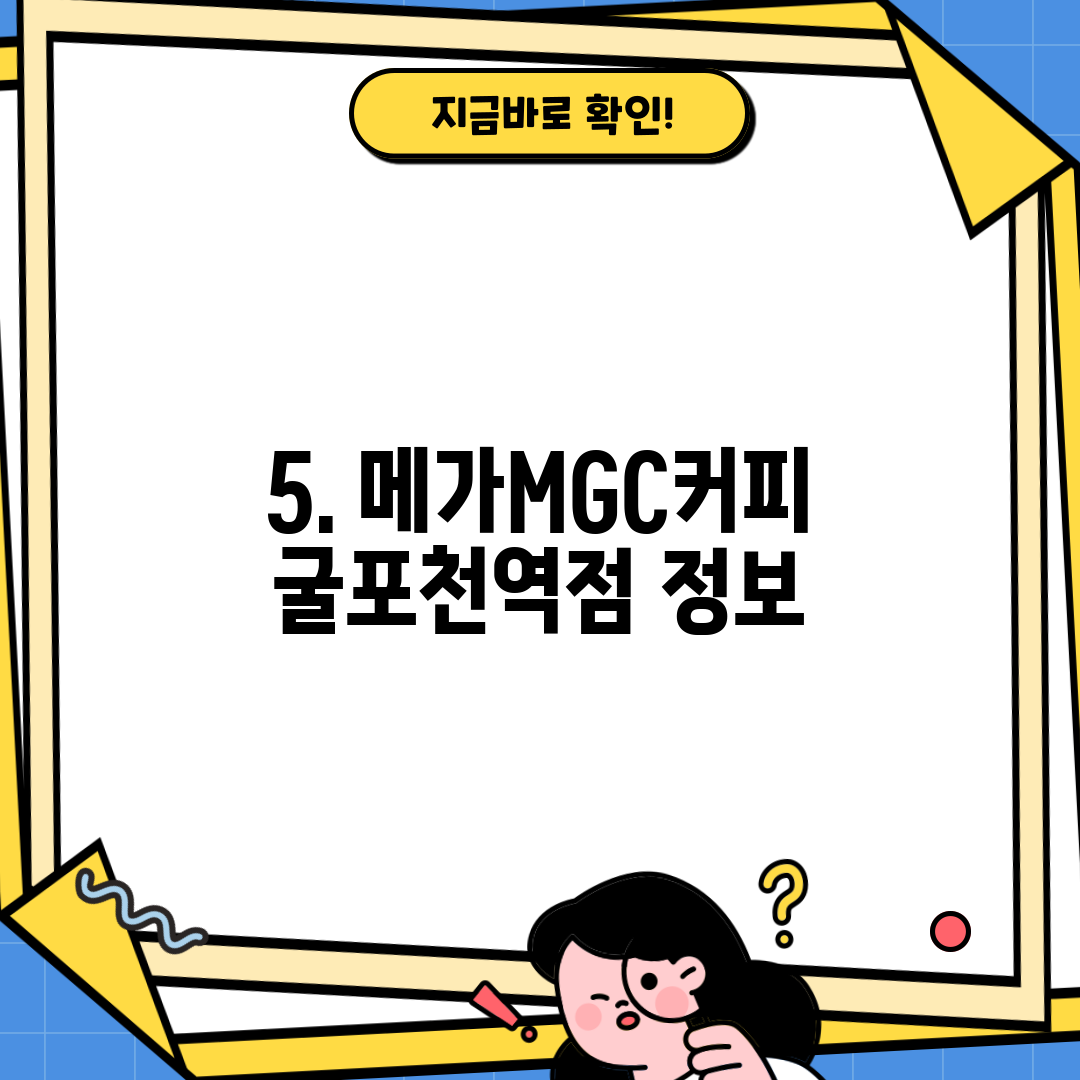 5. 메가MGC커피 굴포천역점 정보