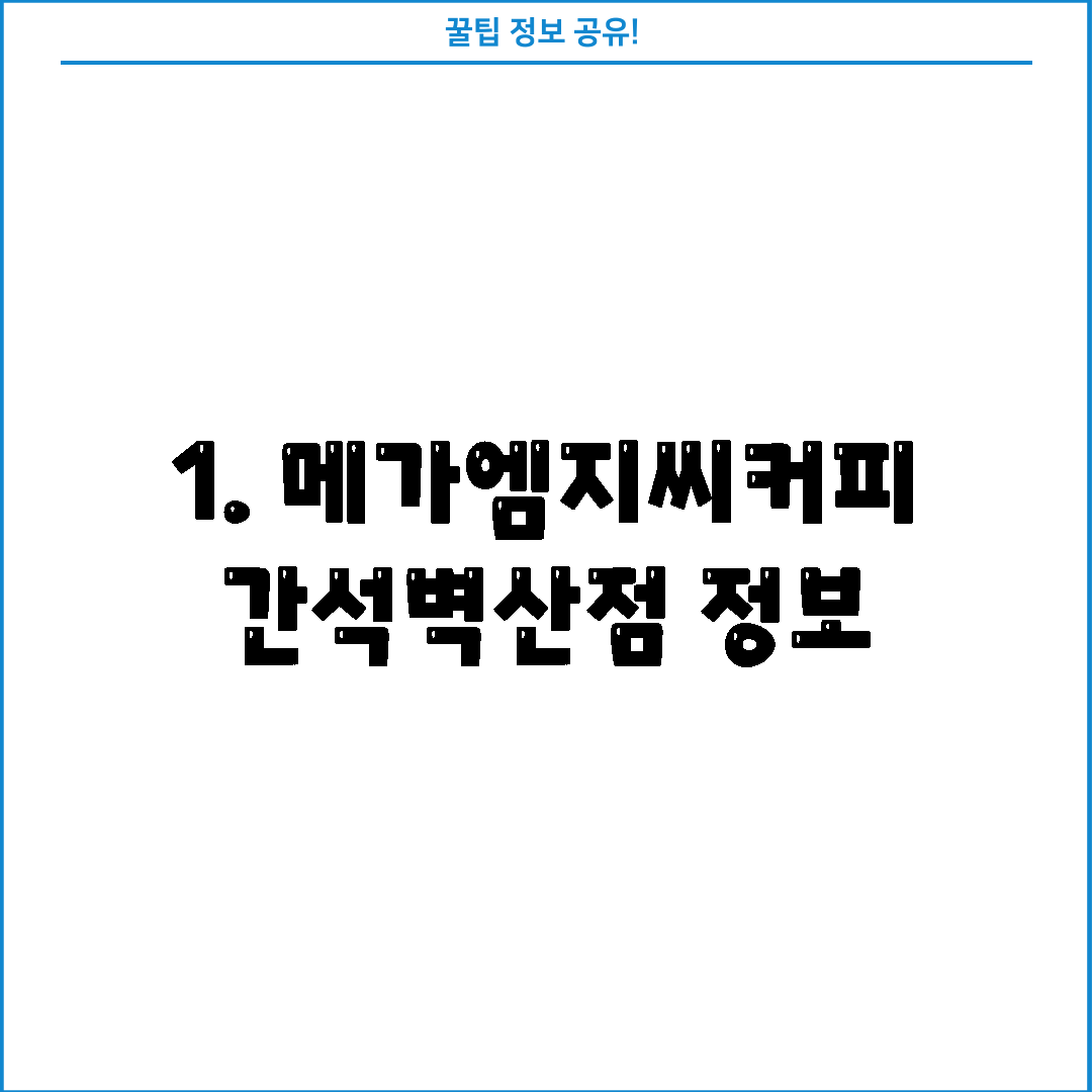 1. 메가엠지씨커피 간석벽산점 정보