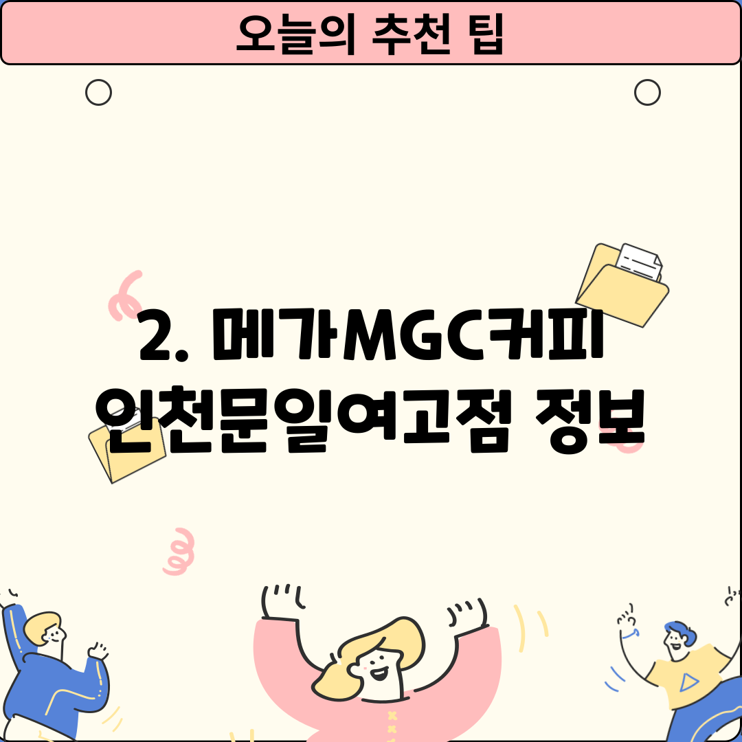2. 메가MGC커피 인천문일여고점 정보