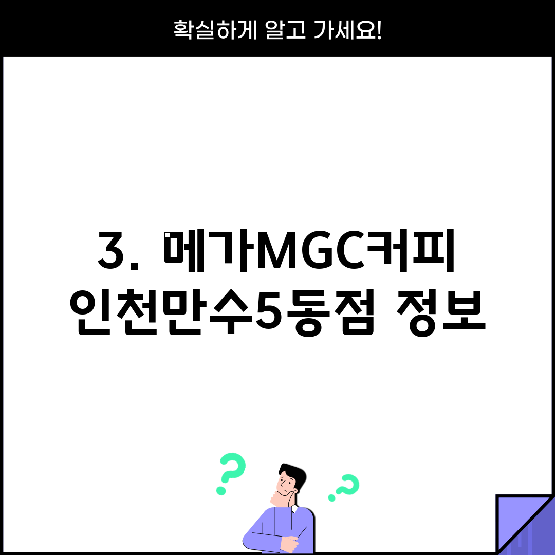 3. 메가MGC커피 인천만수5동점 정보