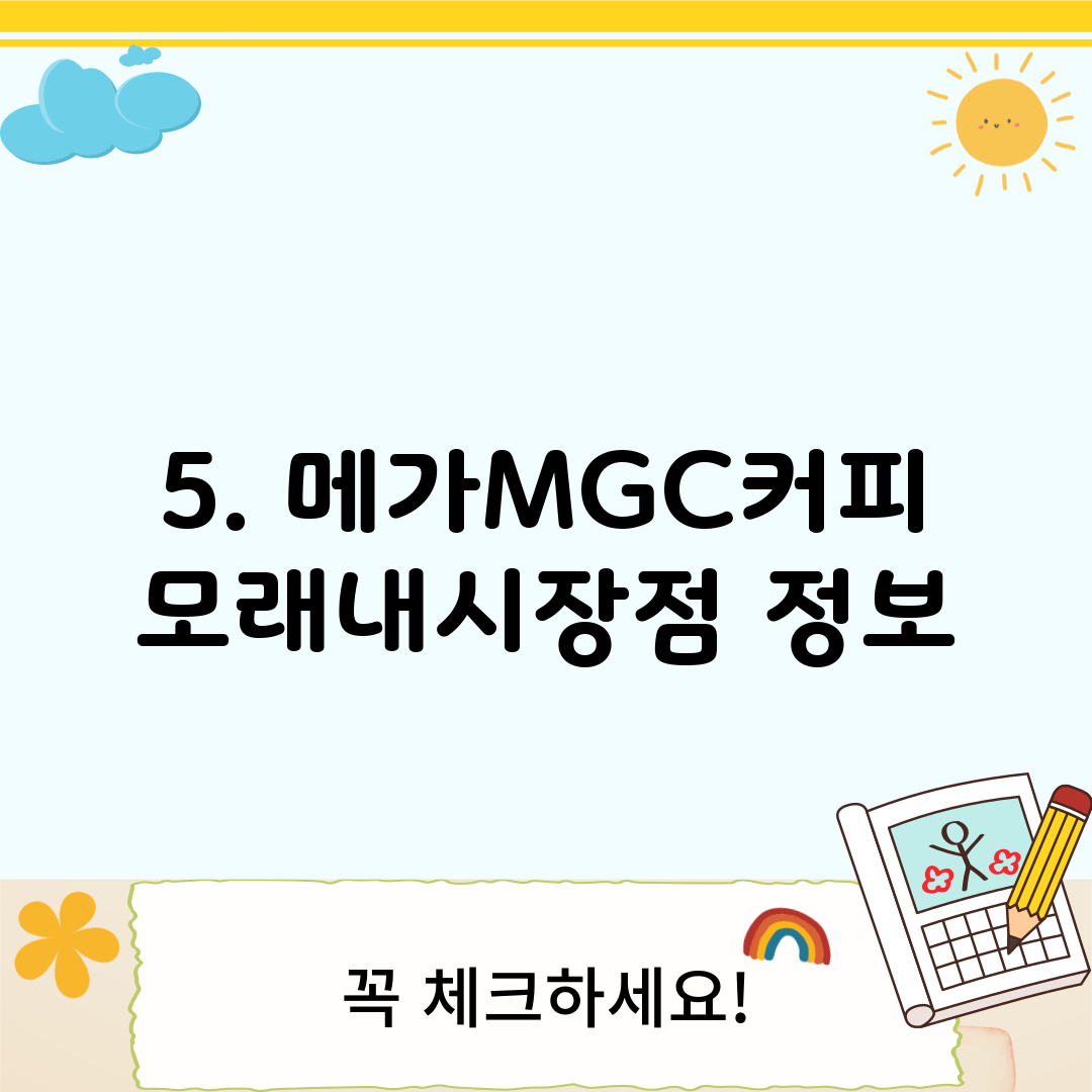 5. 메가MGC커피 모래내시장점 정보