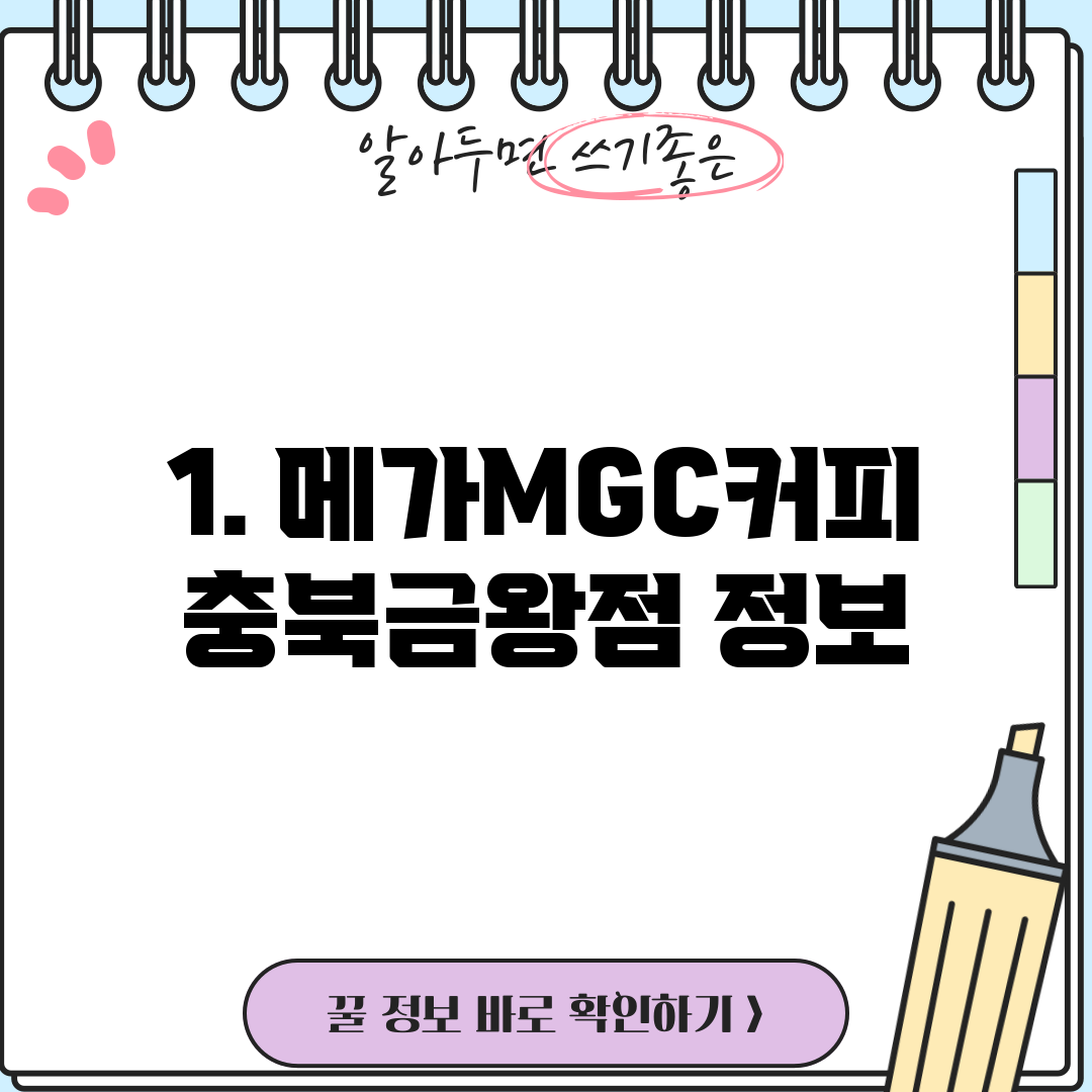 1. 메가MGC커피 충북금왕점 정보
