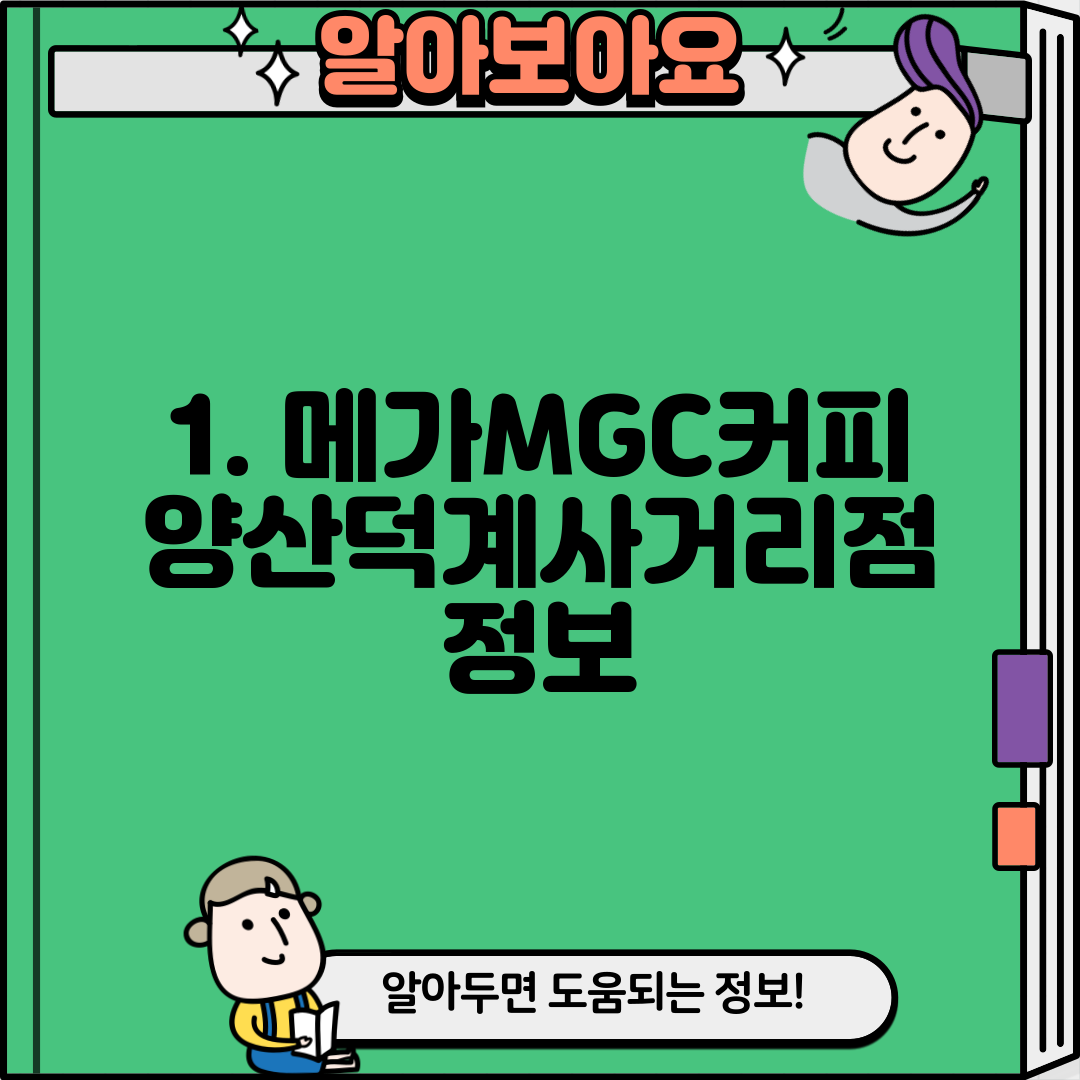 1. 메가MGC커피 양산덕계사거리점 정보