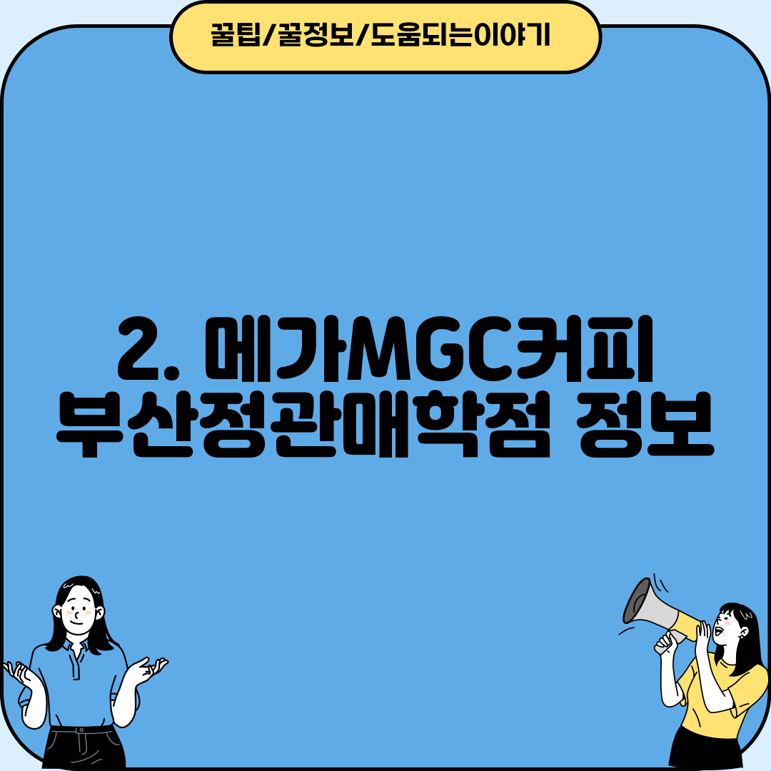 2. 메가MGC커피 부산정관매학점 정보