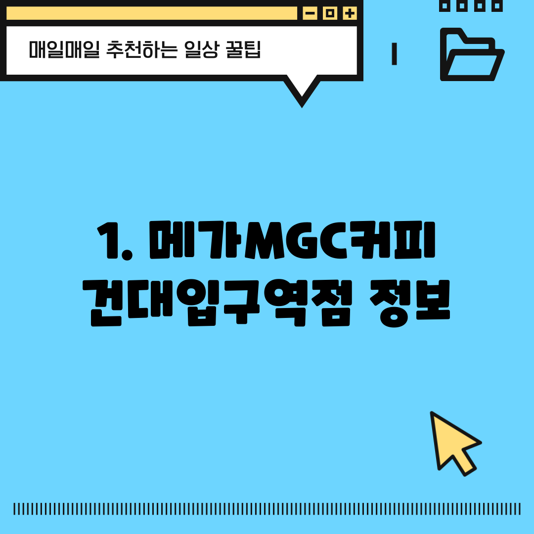 1. 메가MGC커피 건대입구역점 정보
