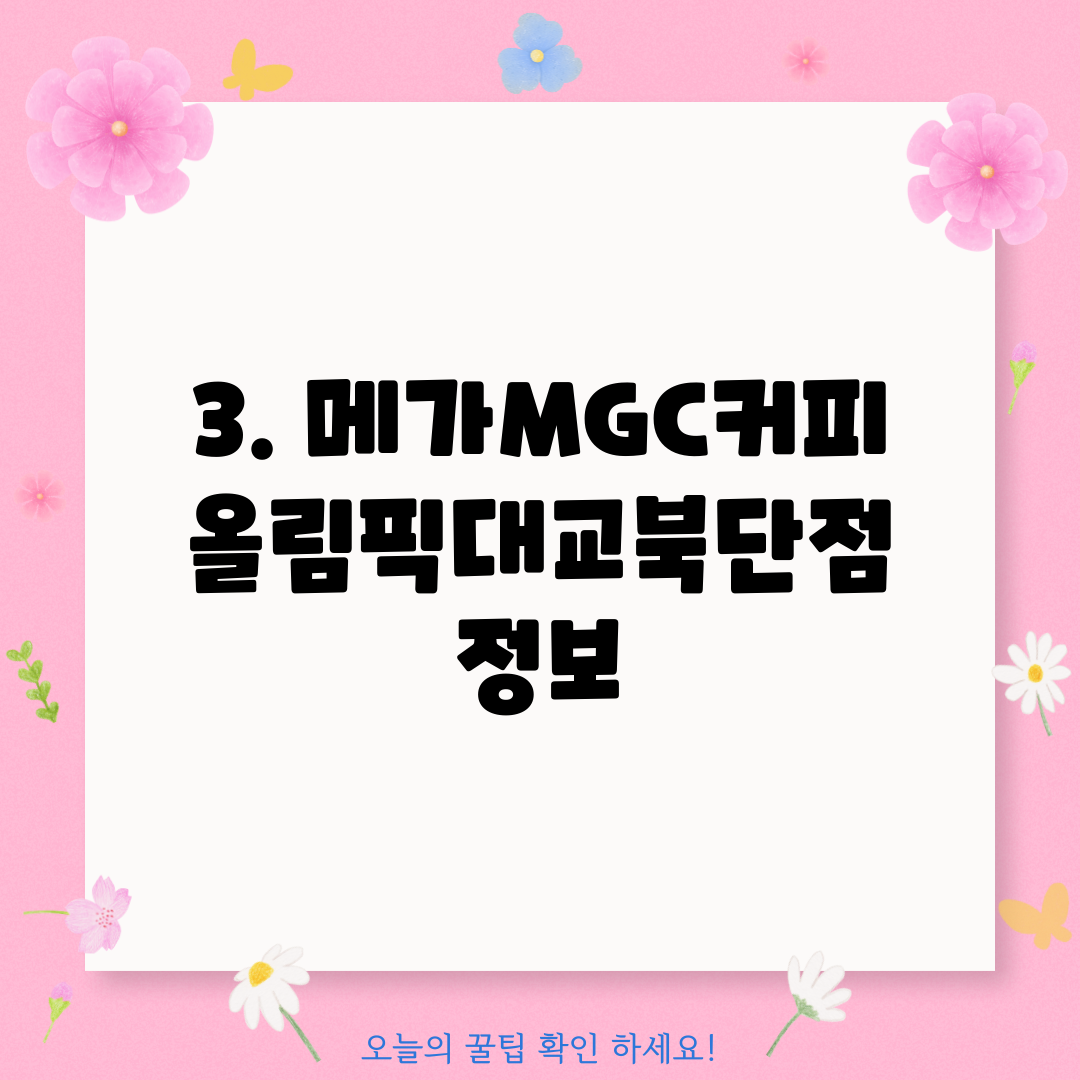 3. 메가MGC커피 올림픽대교북단점 정보