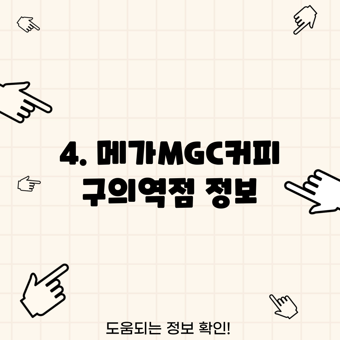 4. 메가MGC커피 구의역점 정보