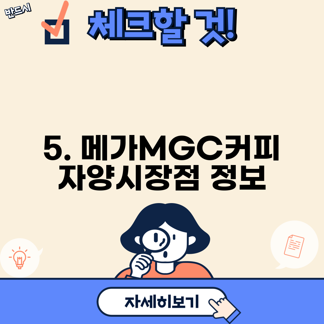 5. 메가MGC커피 자양시장점 정보
