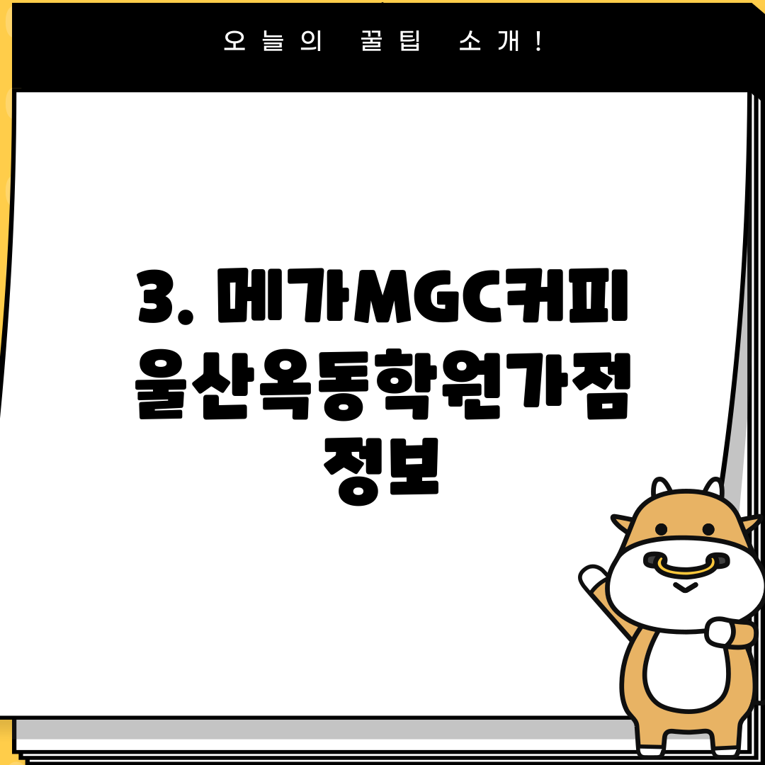 3. 메가MGC커피 울산옥동학원가점 정보