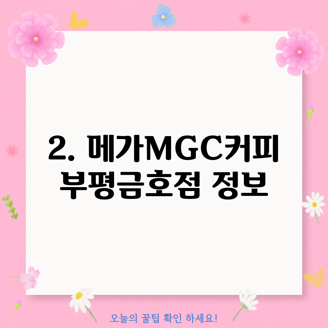 2. 메가MGC커피 부평금호점 정보