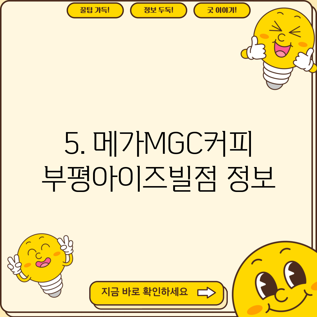 5. 메가MGC커피 부평아이즈빌점 정보