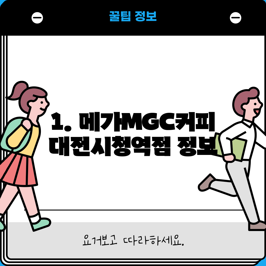 1. 메가MGC커피 대전시청역점 정보