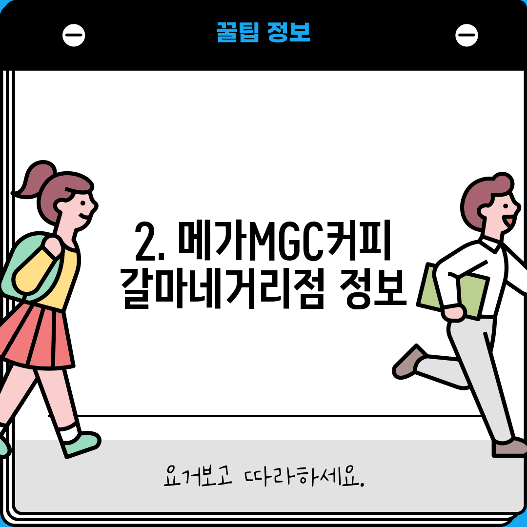 2. 메가MGC커피 갈마네거리점 정보