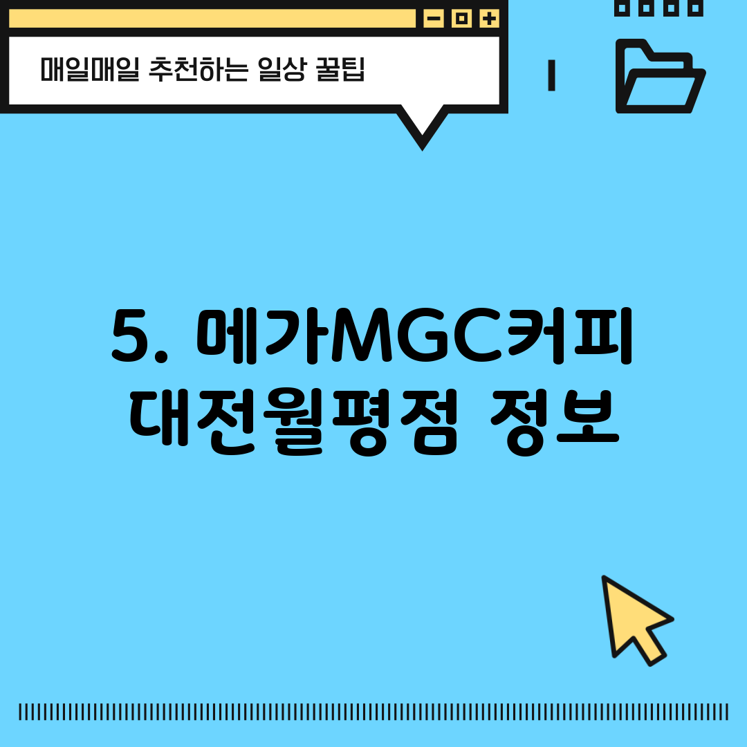 5. 메가MGC커피 대전월평점 정보