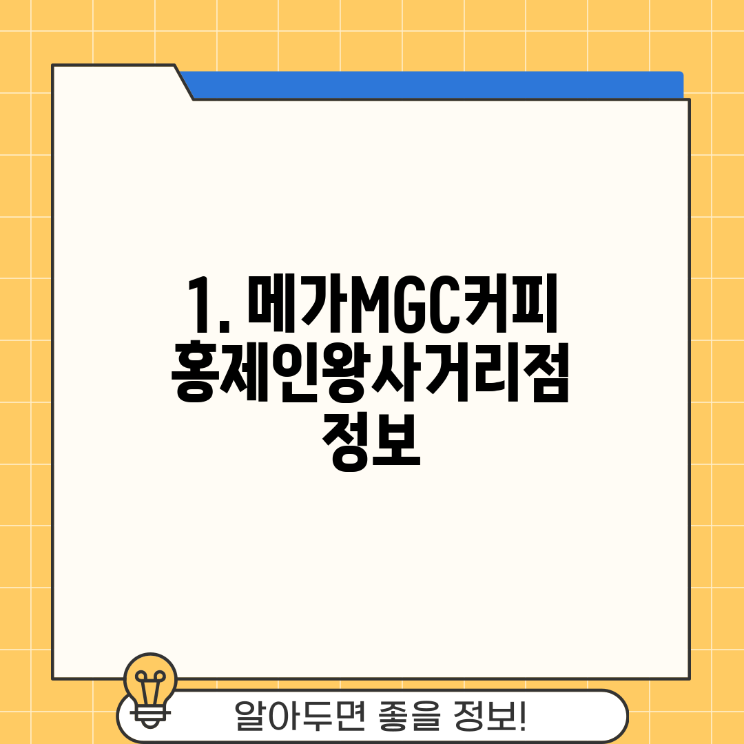 1. 메가MGC커피 홍제인왕사거리점 정보