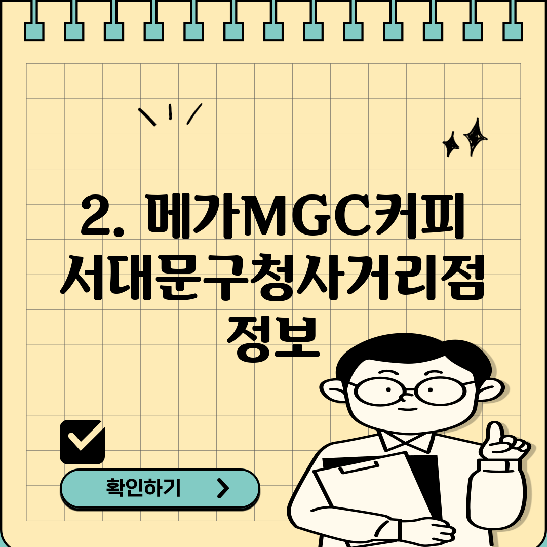 2. 메가MGC커피 서대문구청사거리점 정보