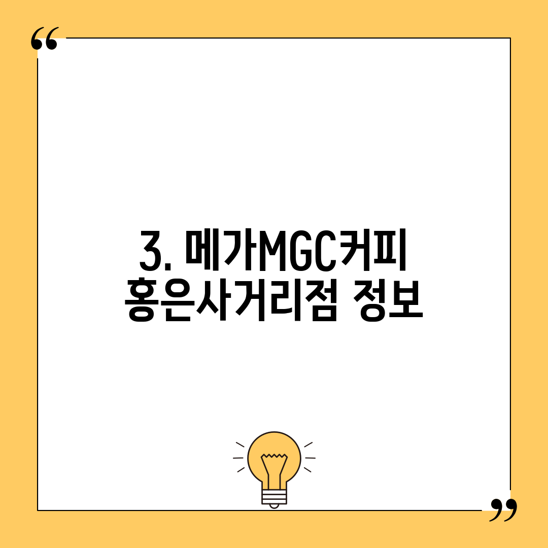3. 메가MGC커피 홍은사거리점 정보