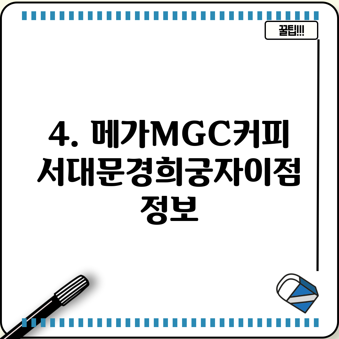 4. 메가MGC커피 서대문경희궁자이점 정보