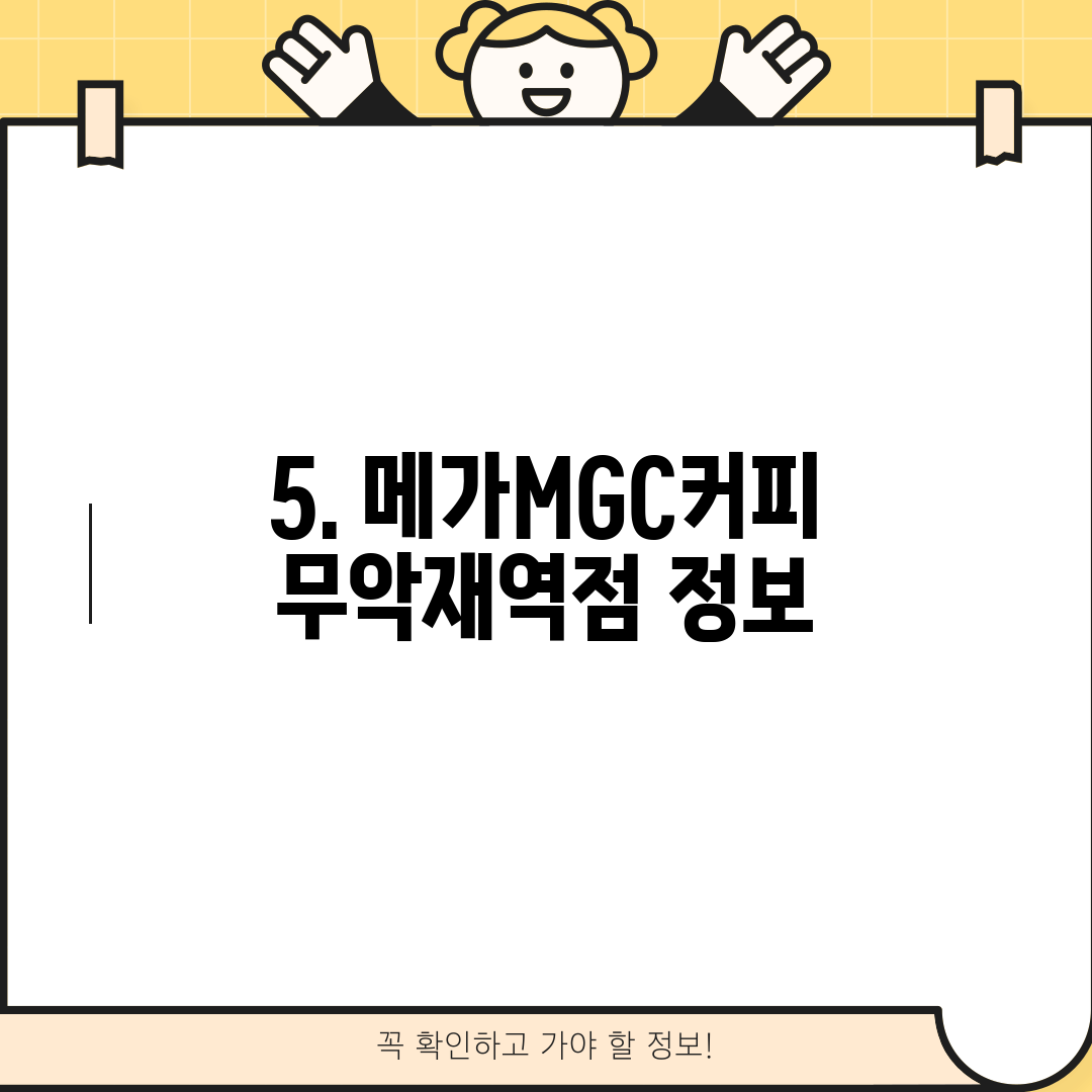 5. 메가MGC커피 무악재역점 정보