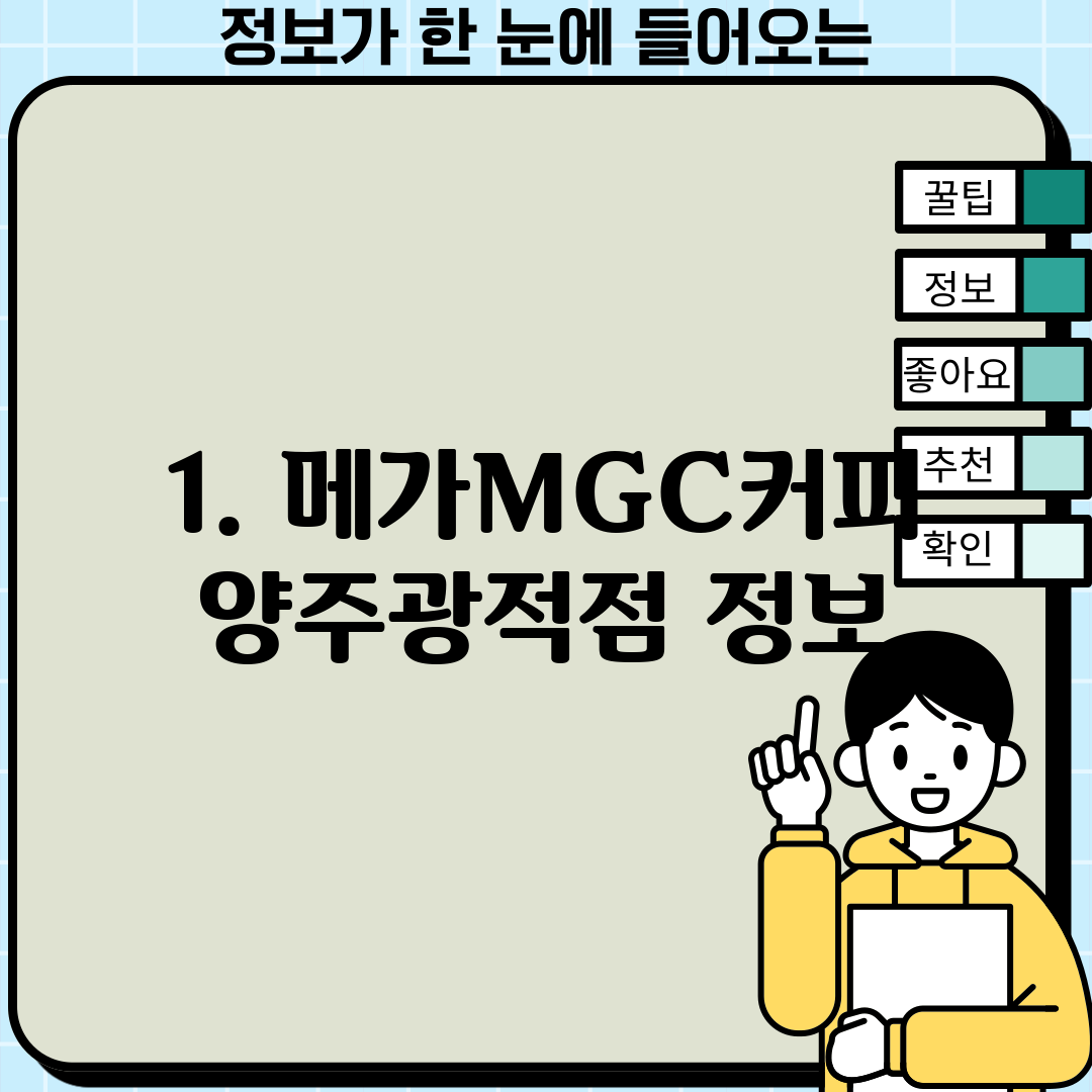 1. 메가MGC커피 양주광적점 정보