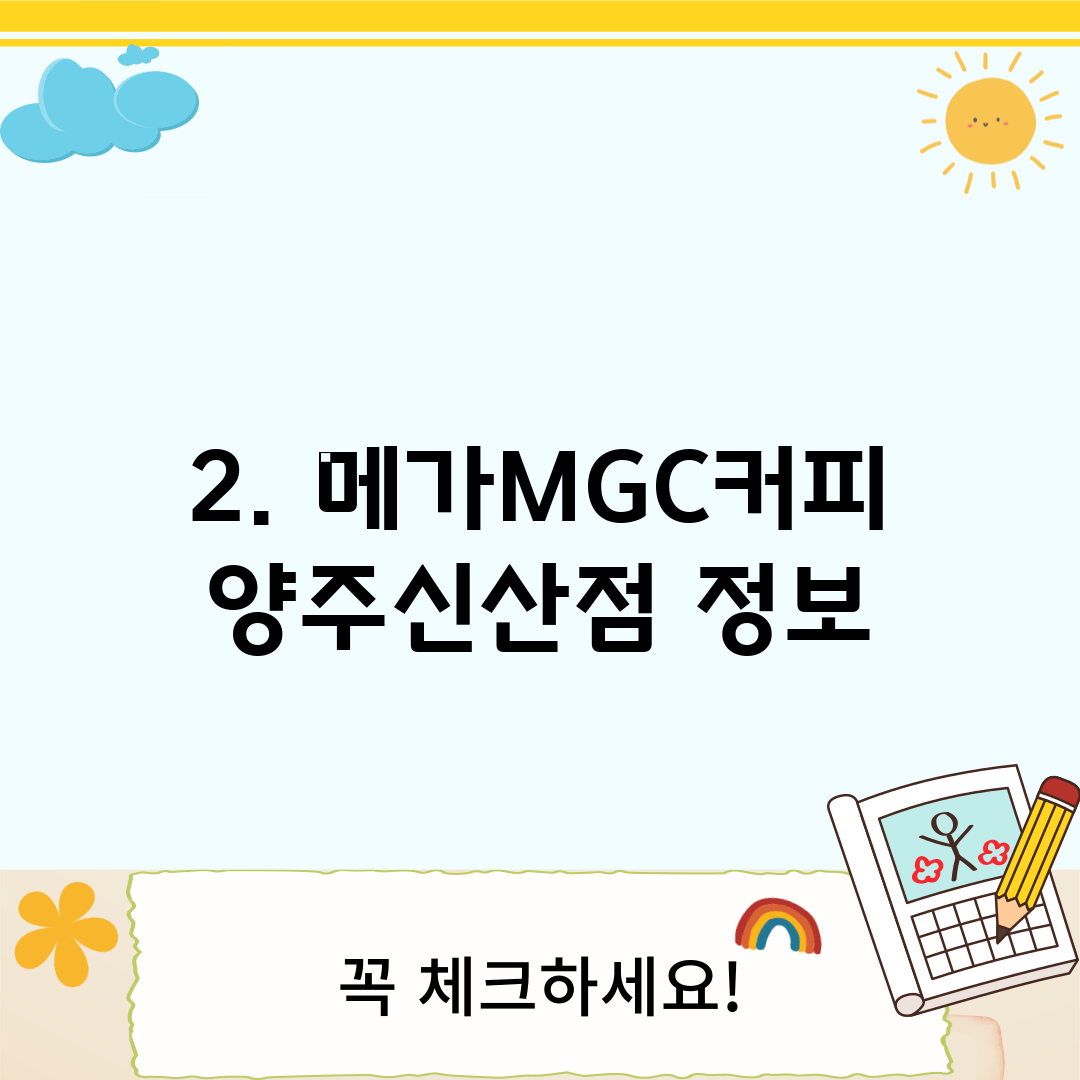 2. 메가MGC커피 양주신산점 정보