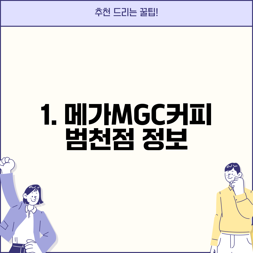 1. 메가MGC커피 범천점 정보