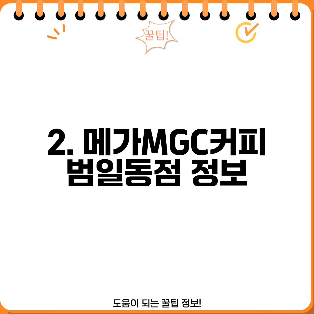 2. 메가MGC커피 범일동점 정보