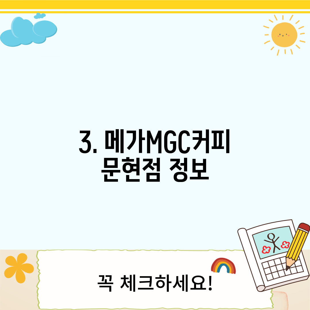 3. 메가MGC커피 문현점 정보
