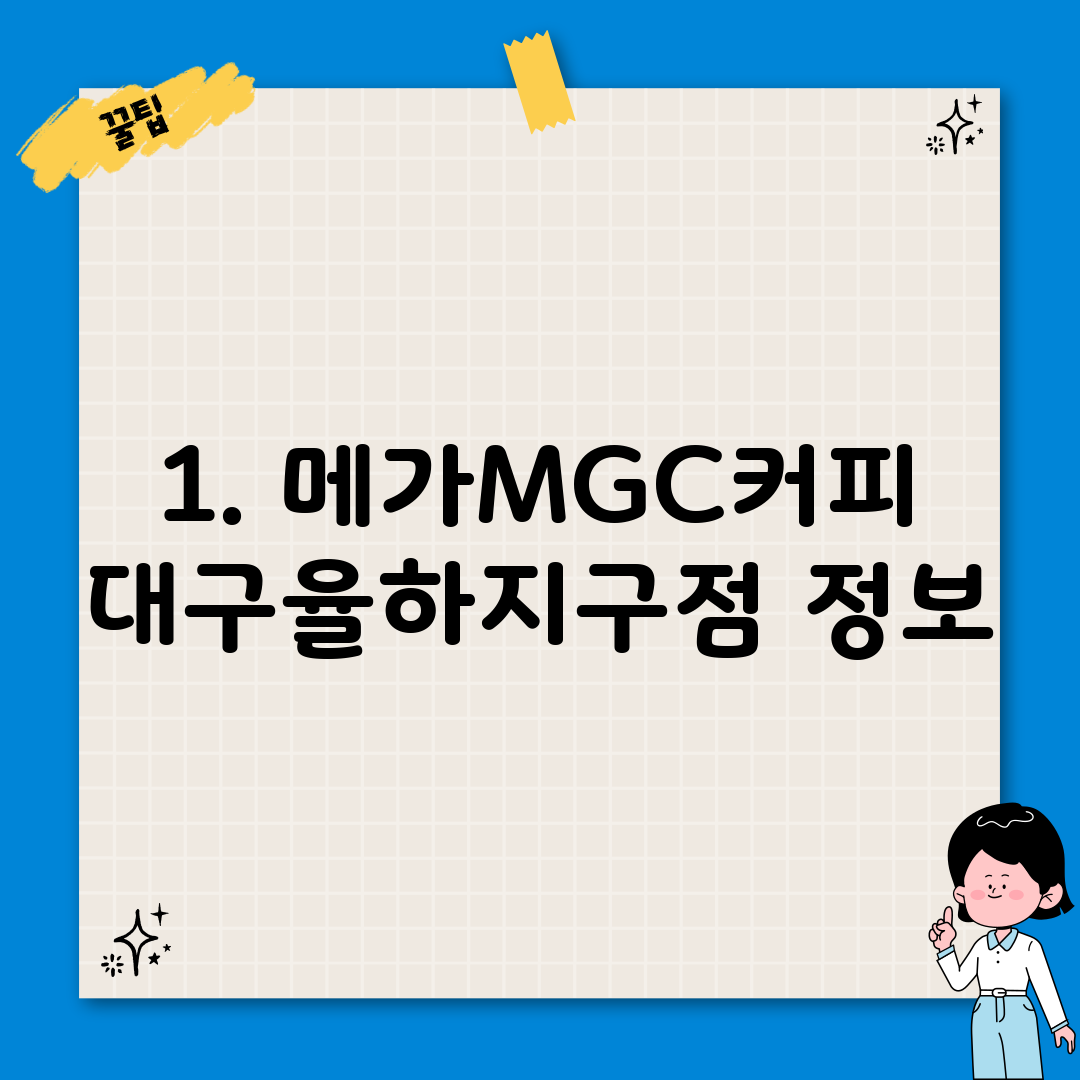 1. 메가MGC커피 대구율하지구점 정보