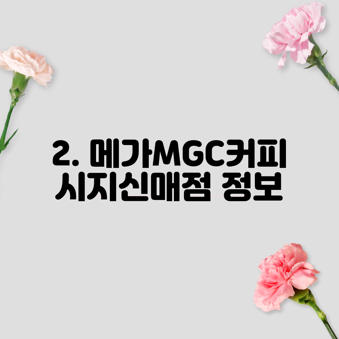 2. 메가MGC커피 시지신매점 정보