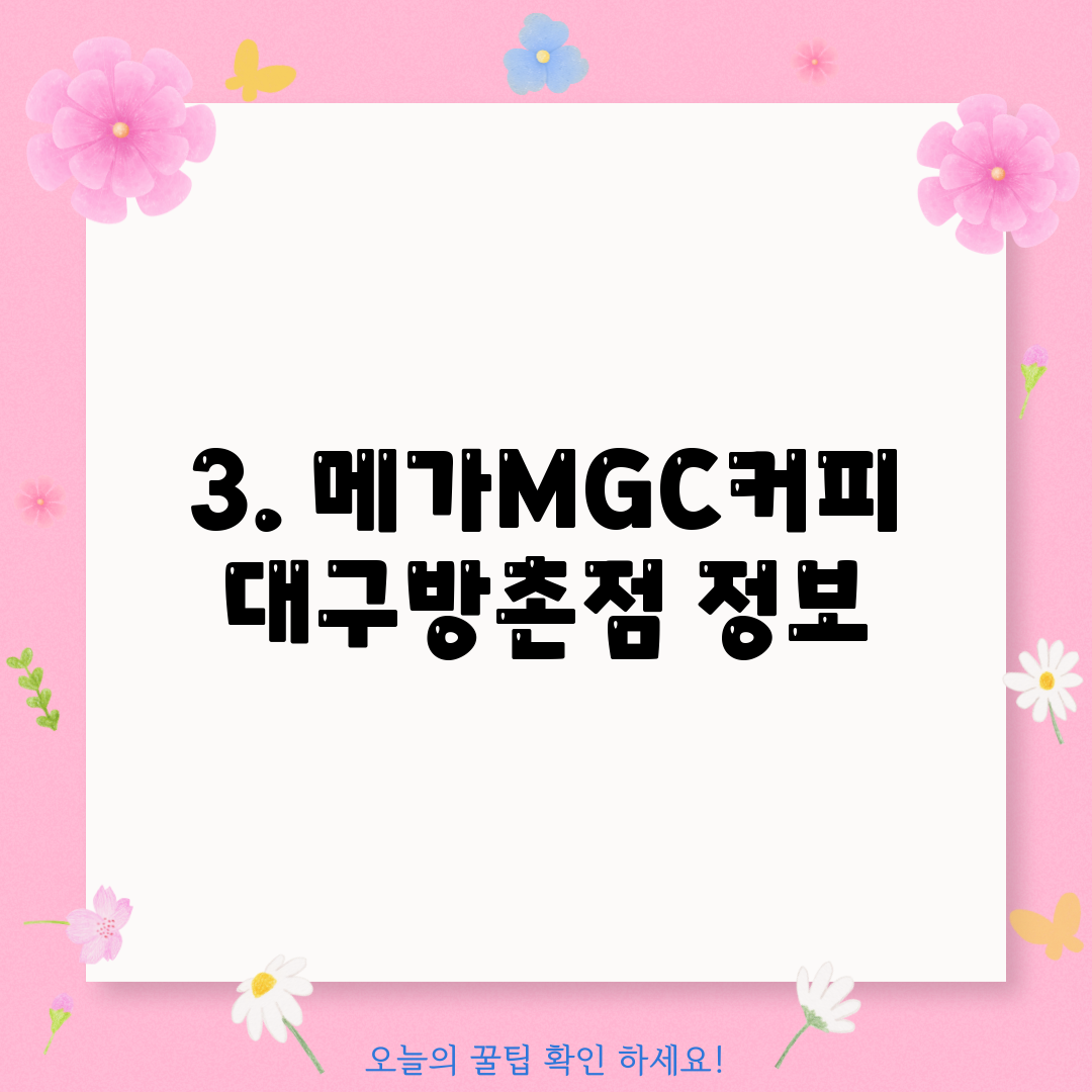 3. 메가MGC커피 대구방촌점 정보
