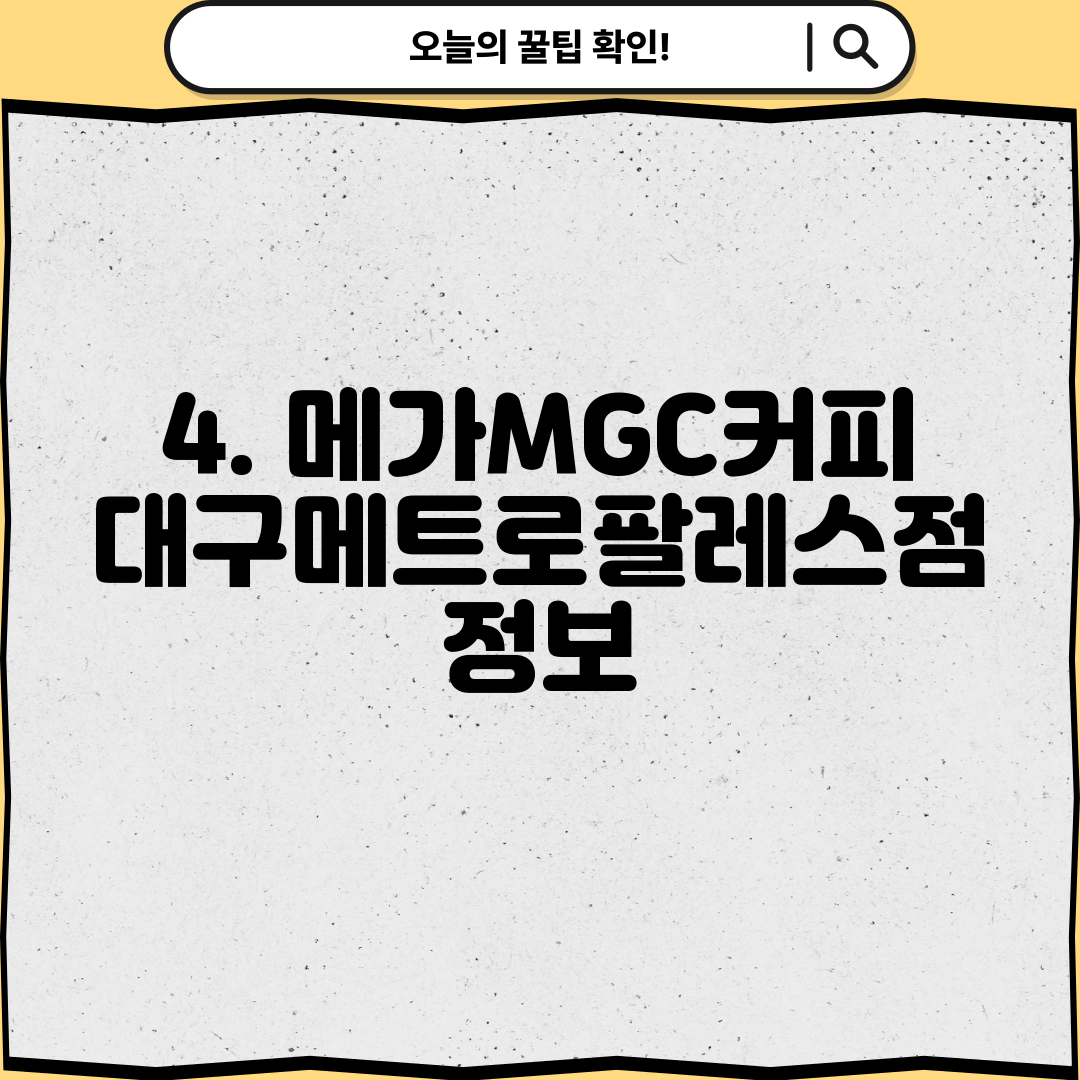 4. 메가MGC커피 대구메트로팔레스점 정보