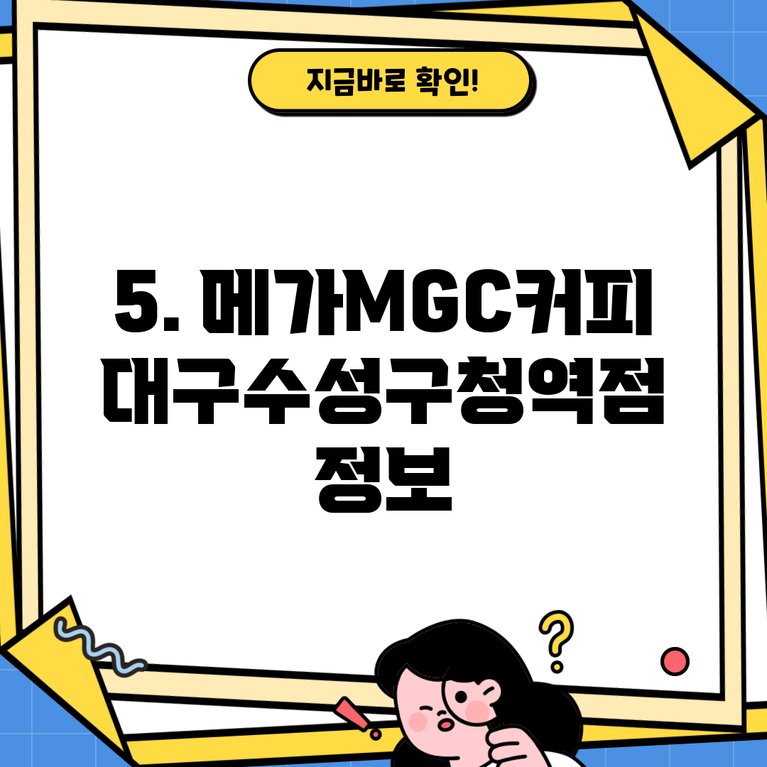5. 메가MGC커피 대구수성구청역점 정보